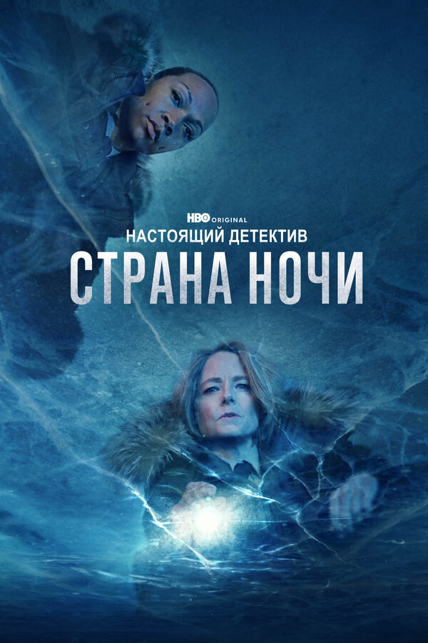 Настоящий детектив (2024) - смотреть онлайн